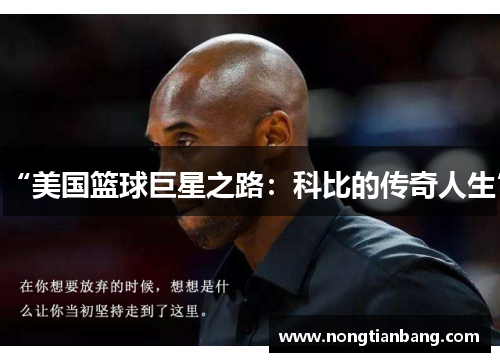 “美国篮球巨星之路：科比的传奇人生”