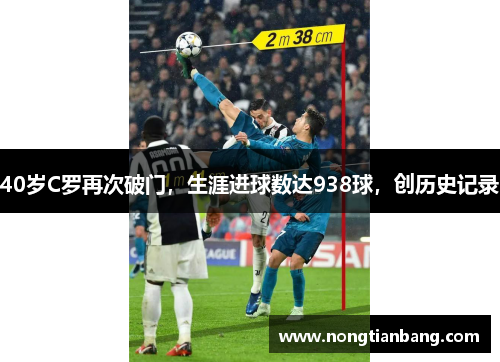 40岁C罗再次破门，生涯进球数达938球，创历史记录