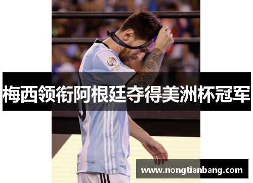 梅西领衔阿根廷夺得美洲杯冠军