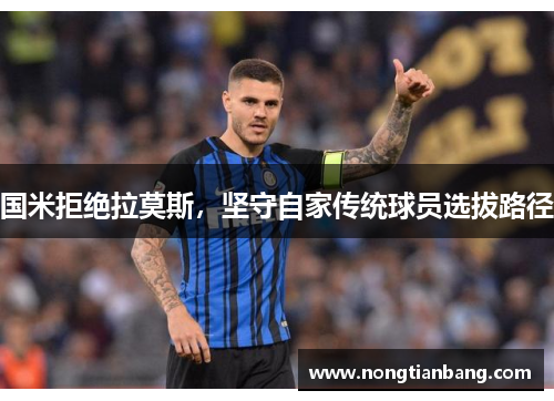 国米拒绝拉莫斯，坚守自家传统球员选拔路径