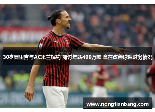 30岁奥里吉与AC米兰解约 商讨年薪400万欧 意在改善球队财务情况