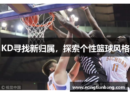 KD寻找新归属，探索个性篮球风格