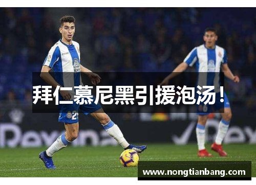 拜仁慕尼黑引援泡汤！