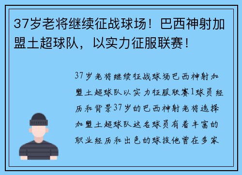 37岁老将继续征战球场！巴西神射加盟土超球队，以实力征服联赛！