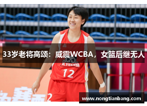33岁老将高颂：威震WCBA，女篮后继无人