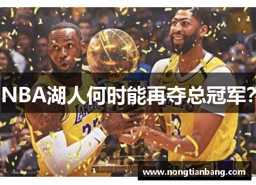 NBA湖人何时能再夺总冠军？
