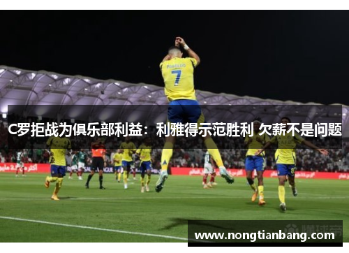 C罗拒战为俱乐部利益：利雅得示范胜利 欠薪不是问题