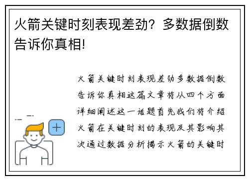 火箭关键时刻表现差劲？多数据倒数告诉你真相!