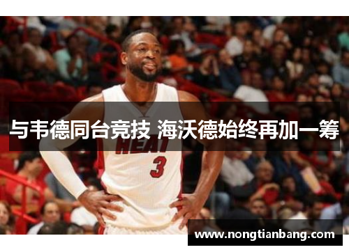 与韦德同台竞技 海沃德始终再加一筹