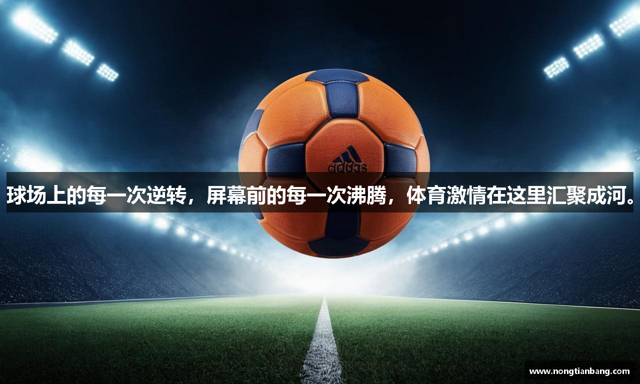 球场上的每一次逆转，屏幕前的每一次沸腾，体育激情在这里汇聚成河。