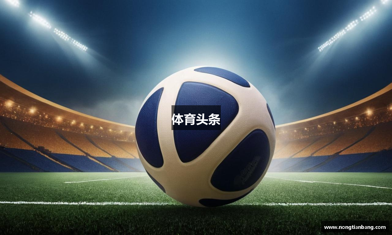 体育头条